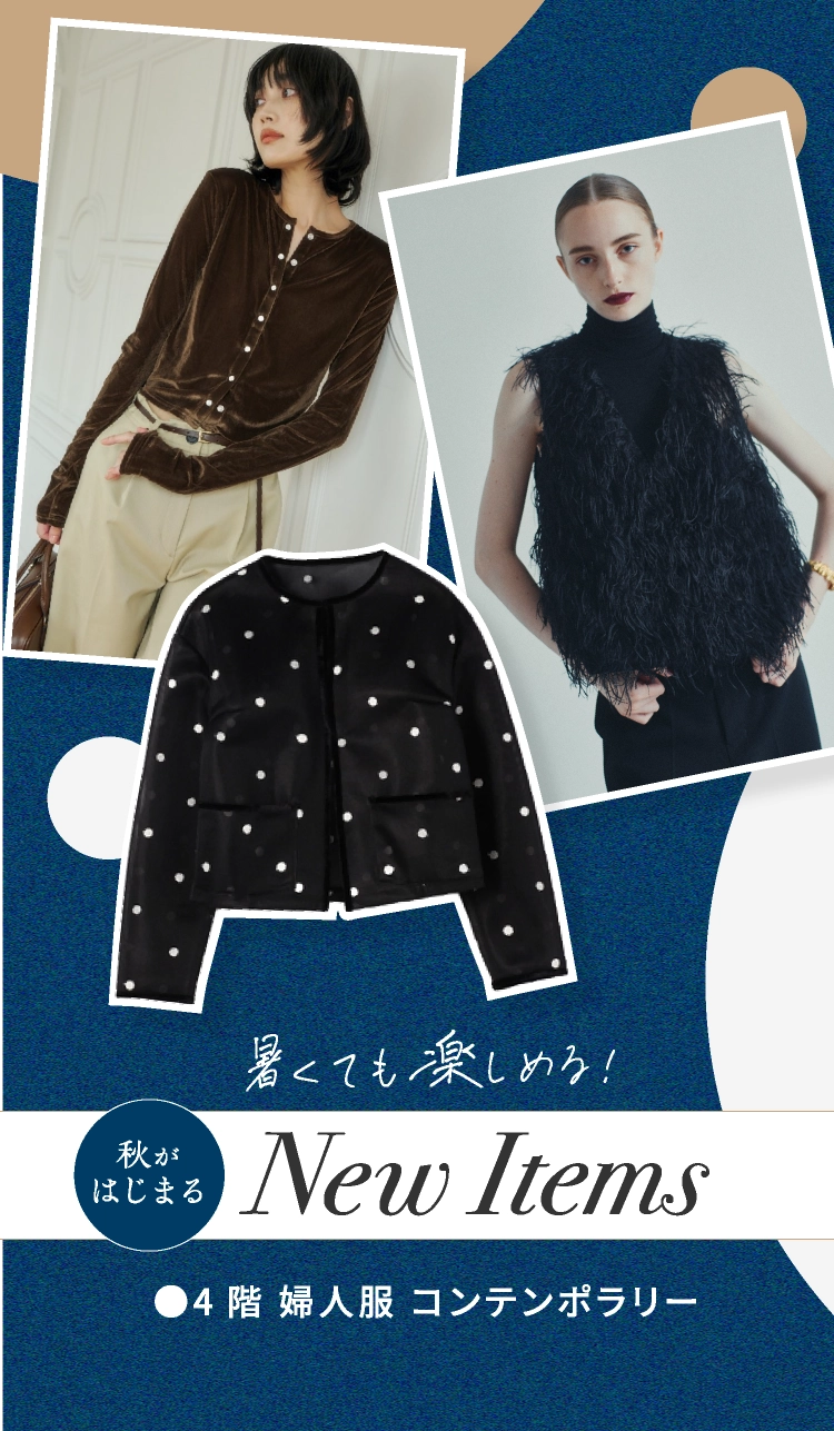 暑くても楽しめる!秋がはじまるNew Items