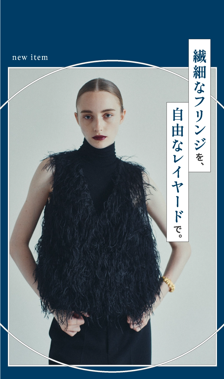 繊細なフリンジを、自由なレイヤードで。