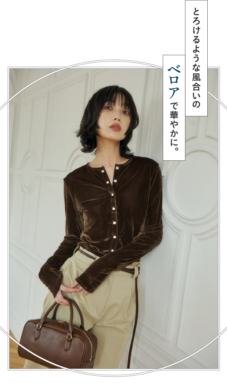 とろけるような風合いのベロアで華やかに。