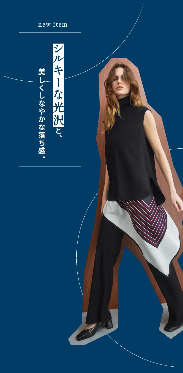シルキーな光沢と、美しくしなやかな落ち感。