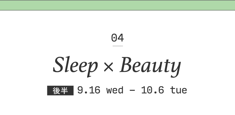 04 Sleep × Beauty
