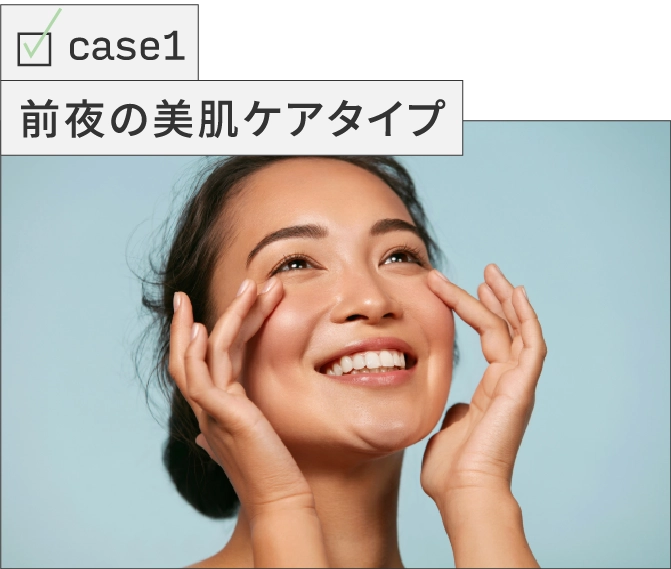 case01 前夜の美肌ケアタイプ