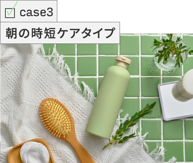 case03 朝の時短ケアタイプ