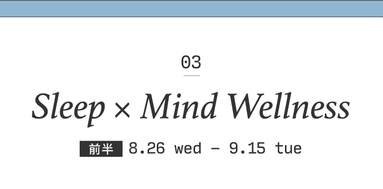 03 Sleep × Mind Wellness