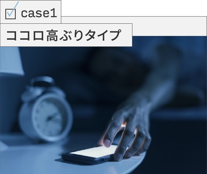 01 ココロ高ぶりタイプ