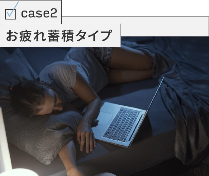02 お疲れ蓄積タイプ