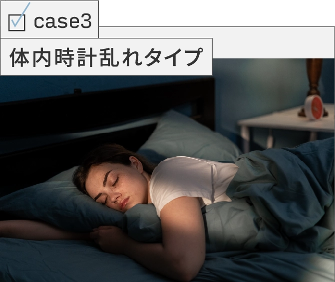 03 体内時計乱れタイプ