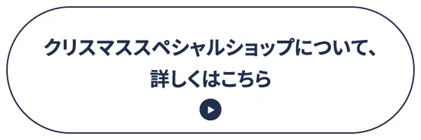 クリスマススペシャルショップについて、詳しくはこちら