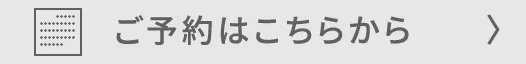 ご予約はこちらから