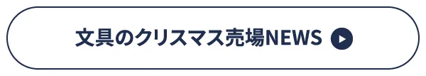 文具のクリスマス売場NEWS