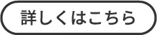 詳しくはこちら