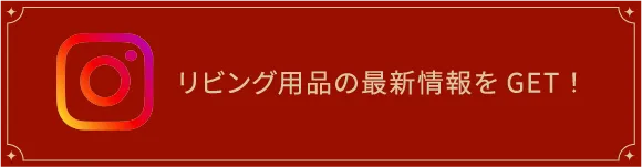 リビング用品の最新情報をGET！