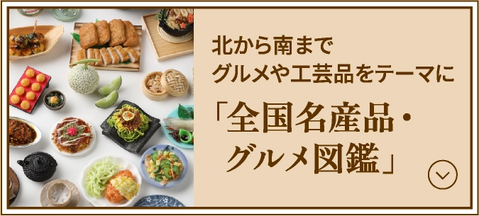 「全国名産品・グルメ図鑑」