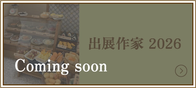 出展作家 2026