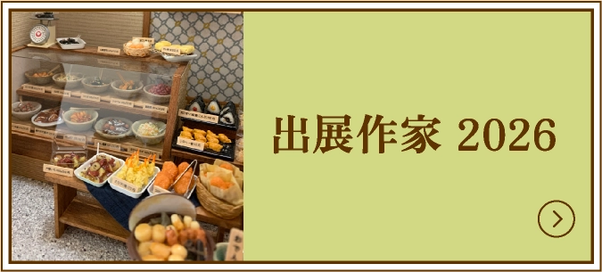 出展作家 2026　