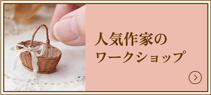 人気作家のワークショップ