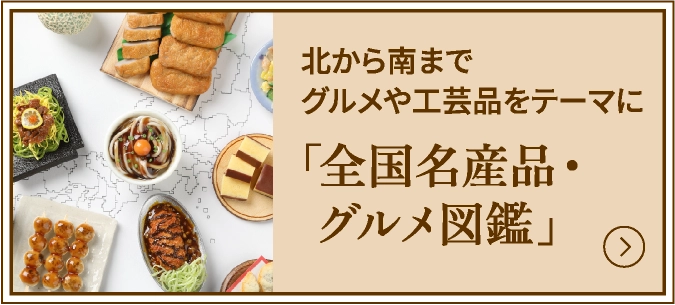 「全国名産品・グルメ図鑑」