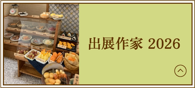 出展作家 2026