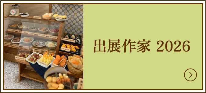 出展作家 2026