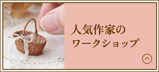 人気作家のワークショップ