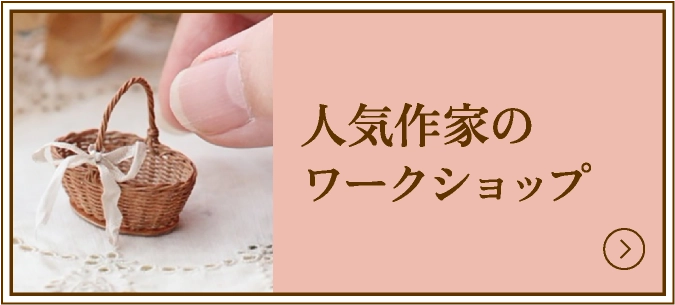 人気作家のワークショップ