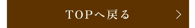 TOPへ戻る