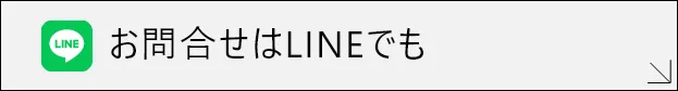 お問い合わせはLINEから