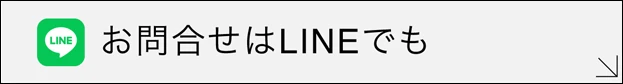 お問い合わせはLINEから