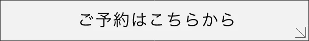 ご予約はこちらから