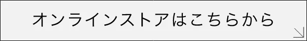 オンラインストアはこちらから