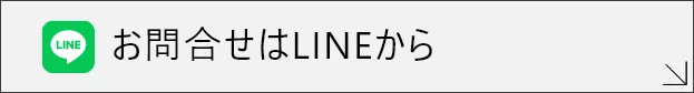 お問合せはLINEから