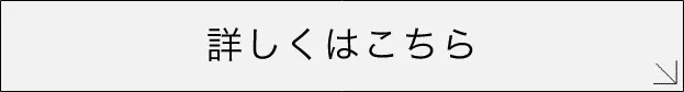 詳しくはこちら