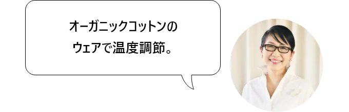 オーガニックコットンのウェアで温度調節。