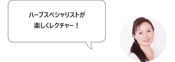 ハーブスペシャリストが楽しくレクチャー！