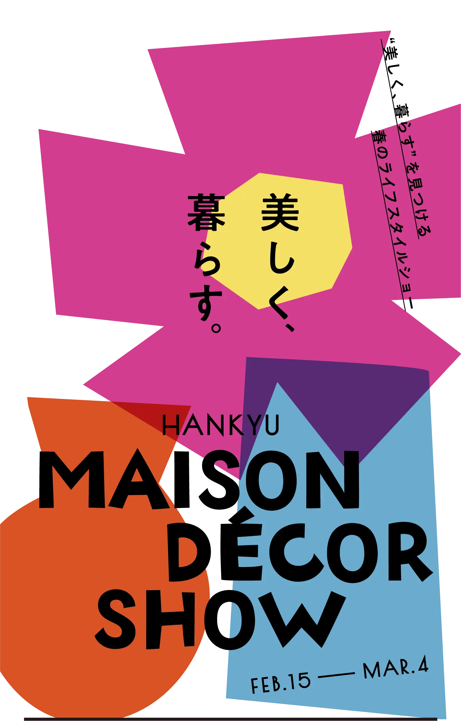 美しく、暮らす。HANKYU MAISON DÉCOR SHOW