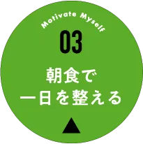 03 朝食で一日を整える