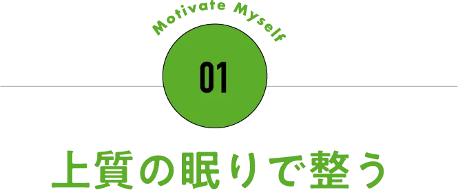 01 上質の眠りで整う