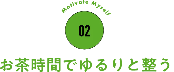 02 お茶時間でゆるりと整う