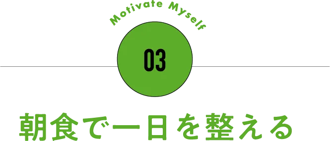 03 朝食で一日を整える