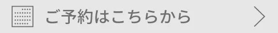 ご予約はこちらから