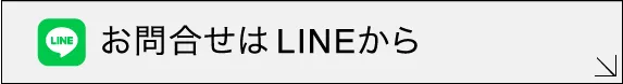 お問合せはLINEから