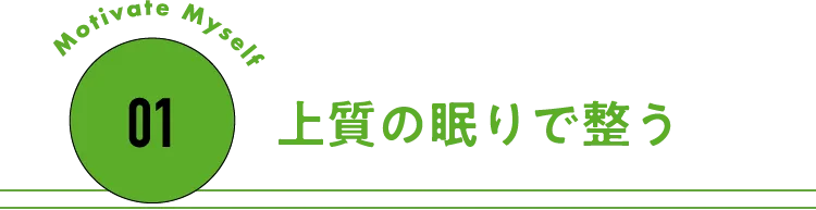 01 上質の眠りで整う　