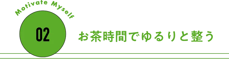 02 お茶時間でゆるりと整う