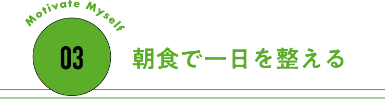 03 朝食で一日を整える