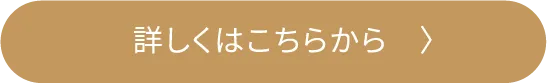 詳しくはこちらから