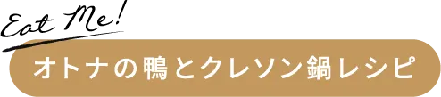 Eat Me! オトナの鴨とクレソン鍋レシピ