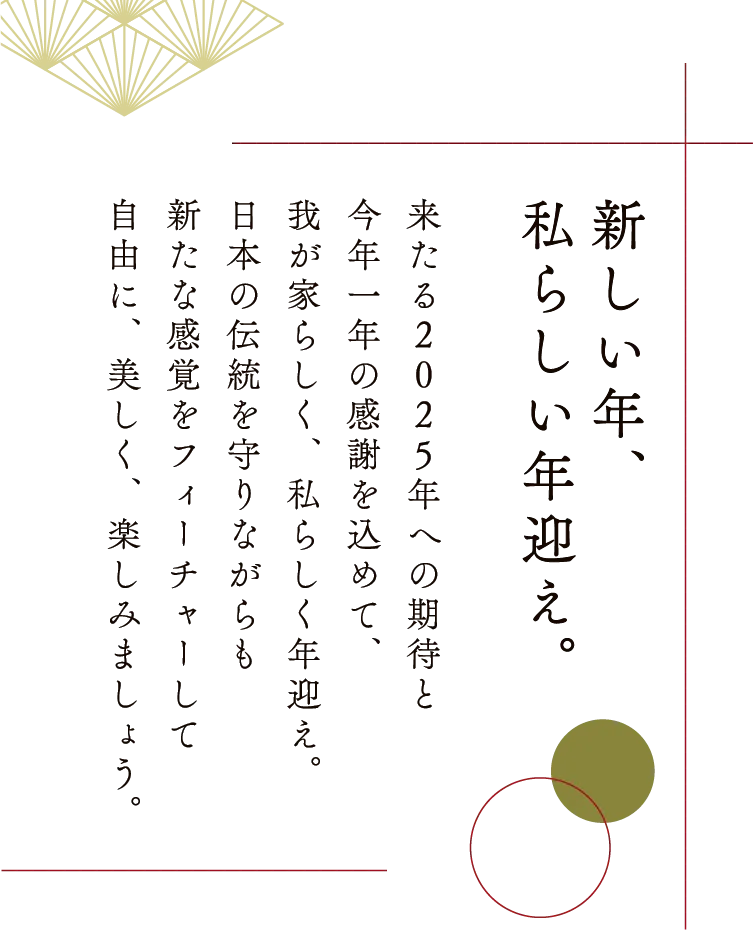 新しい年、私らしい年迎え。