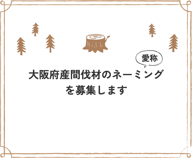 大阪府産間伐材のネーミングを募集します