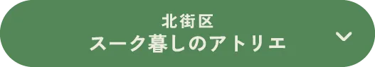 北街区スーク暮しのアトリエ