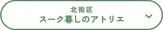 北街区スーク暮しのアトリエ